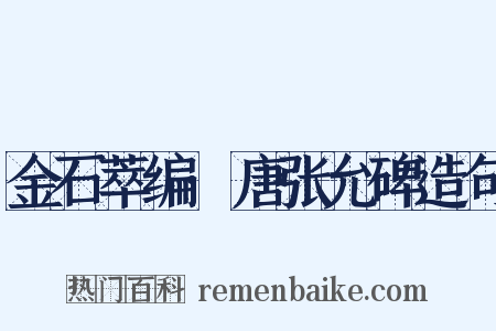 金石萃编·唐张允碑造句是什么意思的图片